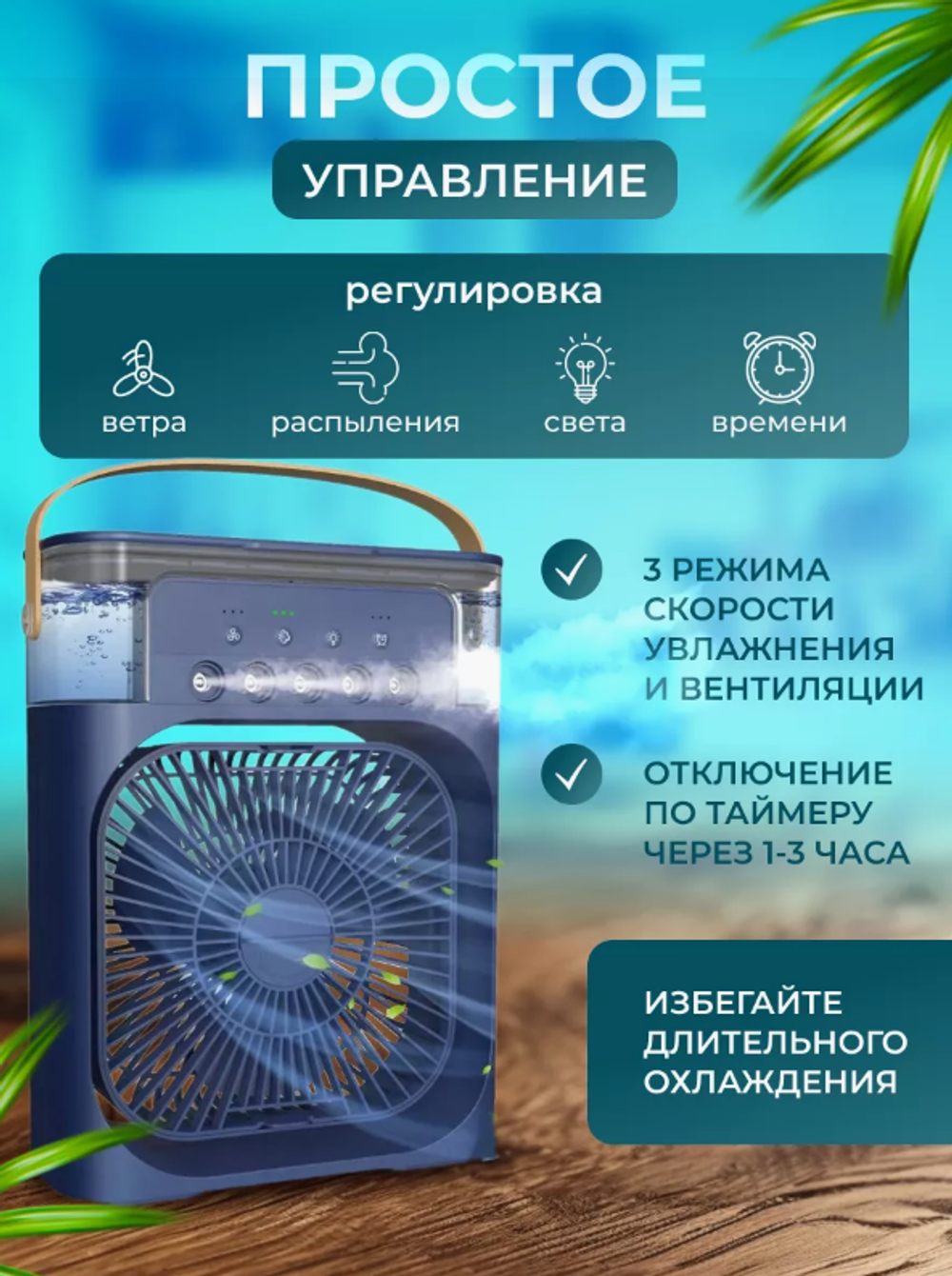 Настольный вентилятор с увлажнением воздуха, подсветкой и таймером