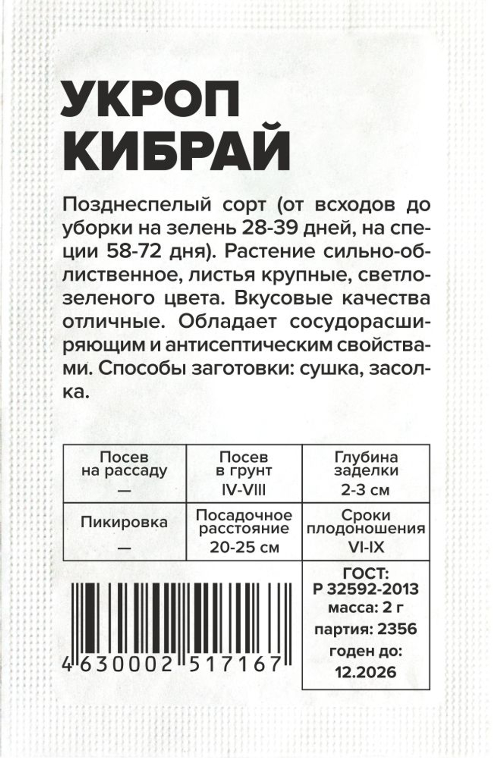 б/п Укроп Кибрай 2гр Семена Алтая