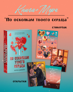 По осколкам твоего сердца с мерчем