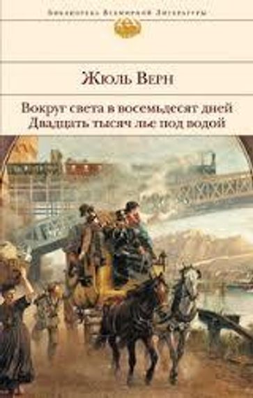 Вокруг света в восемьдесят дней. Двадцать тысяч лье под водой