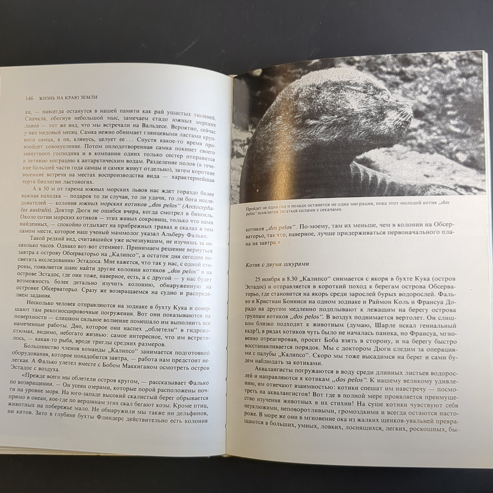 Книга Ж И Кусто Жизнь на краю земли 1984 г. XF