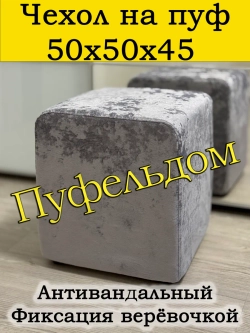 Чехол 50х50х45 на пуфик квадратный