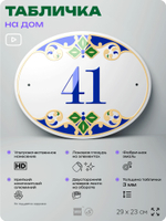 Адресная табличка с номером дома 41, на фасад и забор, на дверь, овальная в средиземноморском стиле, 29х23 см, Айдентика Технолоджи