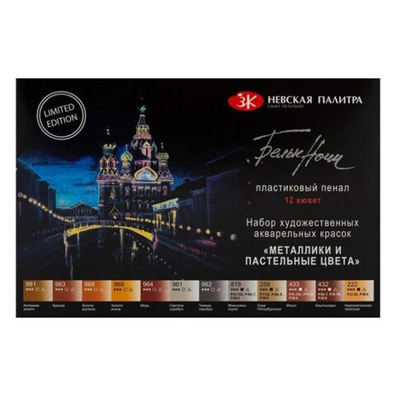 Акварельные краски худож. 12цв. Белые Ночи "Металлики и пастельные цвета" кюветы, в пластике*