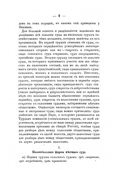 Устройство крестьянских судов. Устройство волостных судов. Обычные формы крестьянского суда | П. Скоробогатый