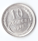 10 копеек 1928 ХF