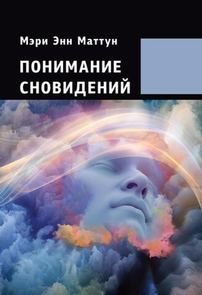 Понимание Сновидений