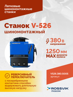 Станок шиномонтажный ROSSVIK V-526 2sp, п/автомат, до 26", 380В. Цвет синий RAL5005