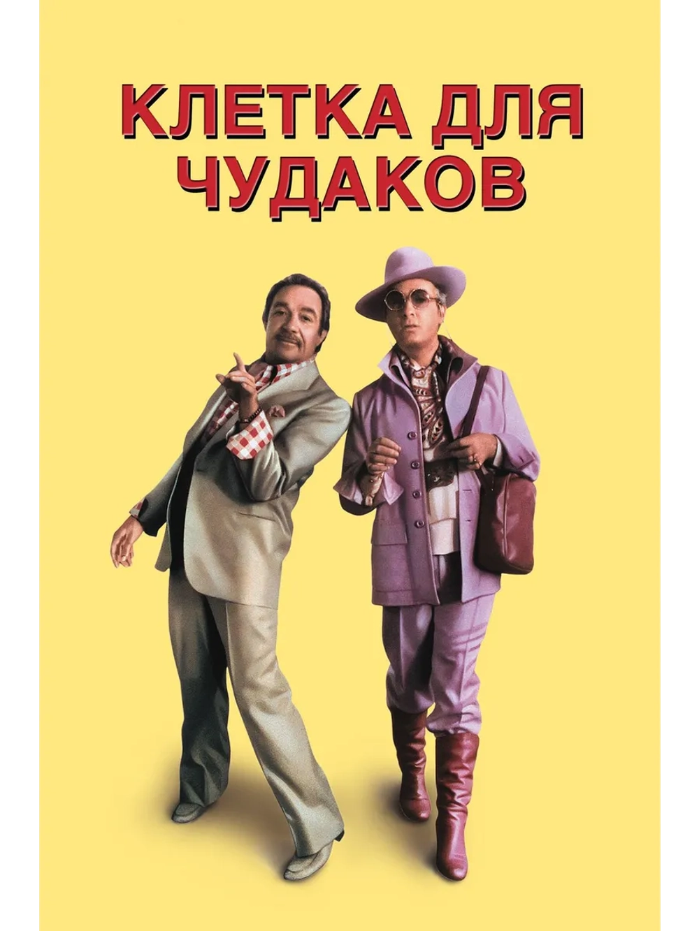 Клетка для чудаков (1978) (DVD-R)