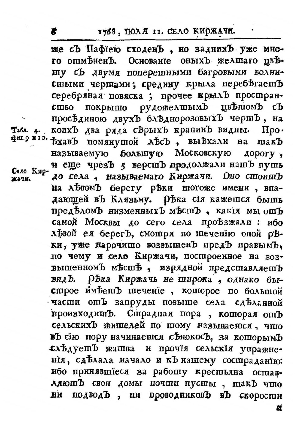 Дневныя записки путешествия доктора и Академии наук адъюнкта Ивана Лепехина по разным провинциям Российскаго государства | Лепехин Иван Иванович