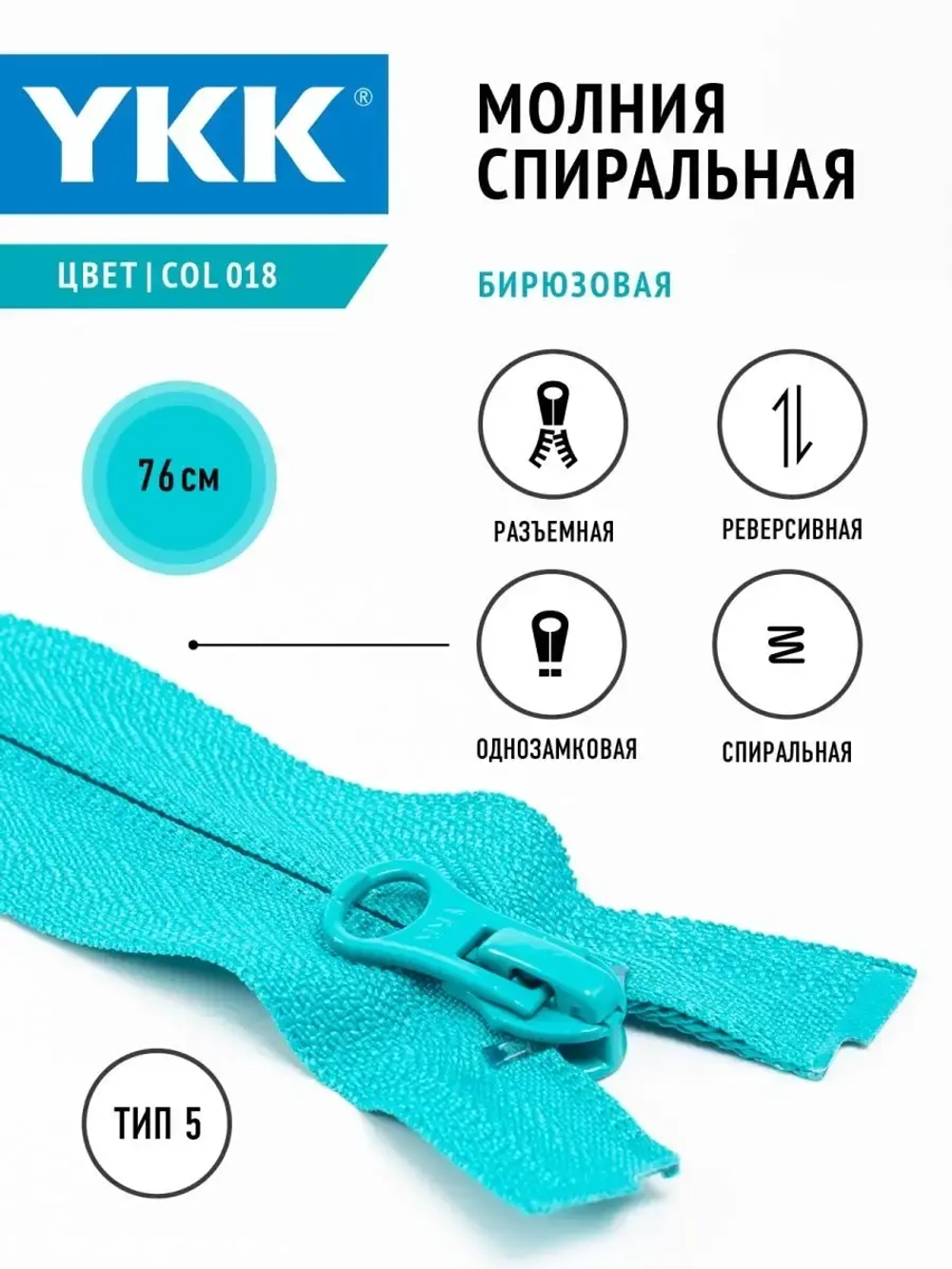 Молния YKK спираль 5 тип разъемная однозамковая реверсивная