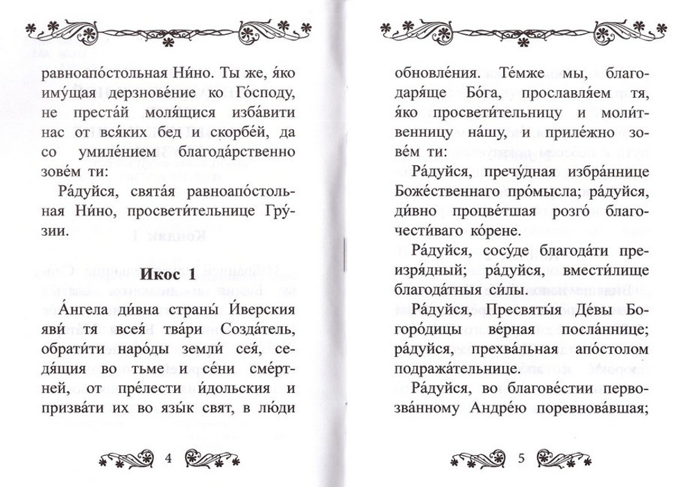 Акафист святой равноапостольной Нине просветительнице Грузии