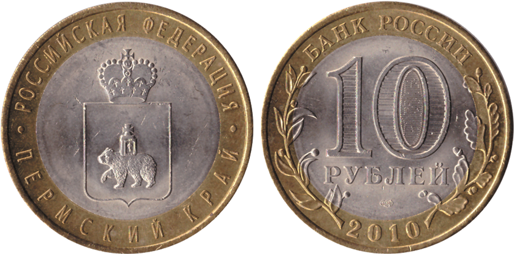 10 рублей Пермский край 2010 г. (Пермь) UNC