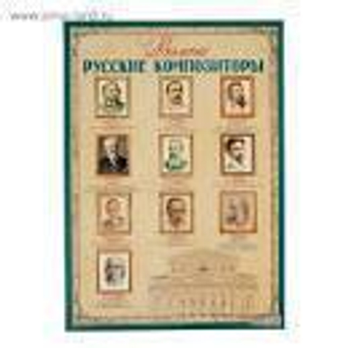 Плакат " Композиторы " 46025