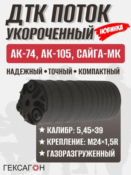 5 камерный ДТК "Поток" коротыш, стандарт на АК-74, АК-105 (5,45х39, М24х1,5), Гексагон