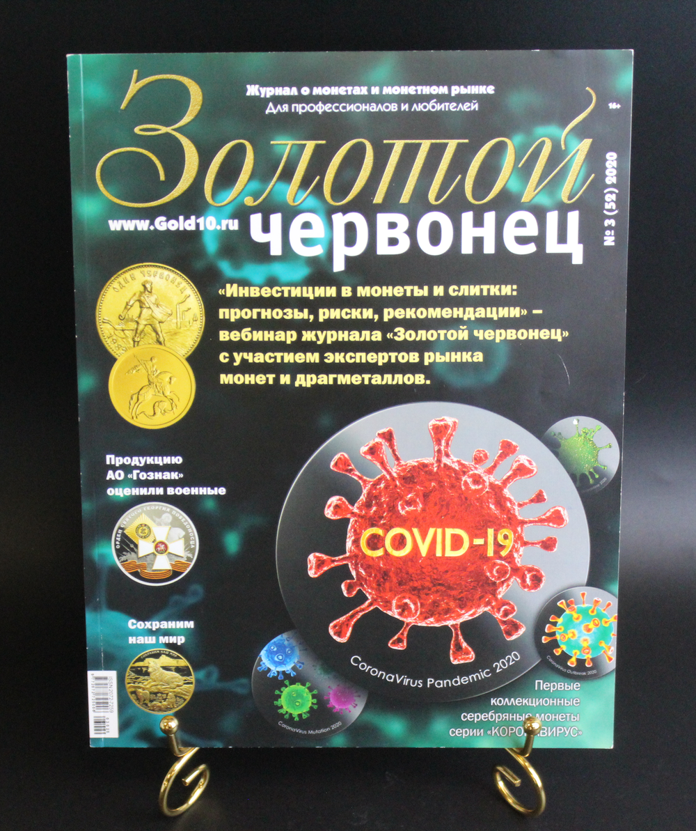 Журнал «Золотой червонец» № 3 2020 г.