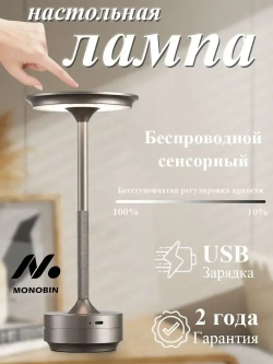 MONOBIN Лампа настольная ночник беспроводная сенсорная, Трехцветное затемнениедля ресторана, отеля, бара, кафе и спальниСеребро.