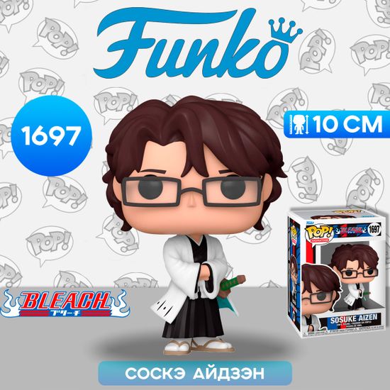 Фигурка Funko POP! Animation Bleach Sosuke Aizen (1697) 75506 / Фигурка Фанко ПОП! по мотивам аниме "Блич", Соскэ Айдзэн