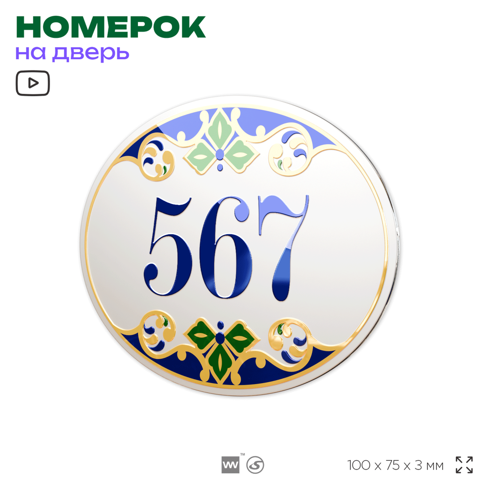 Номер на дверь квартиры 567, для кабинета, офиса, в средиземноморском стиле, шильдик 10 х 7,5 см, белый, Айдентика Технолоджи