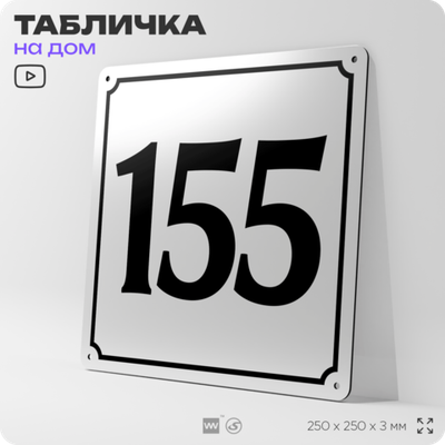 Адресная табличка с номером дома 155, на фасад и забор, белая, Айдентика Технолоджи
