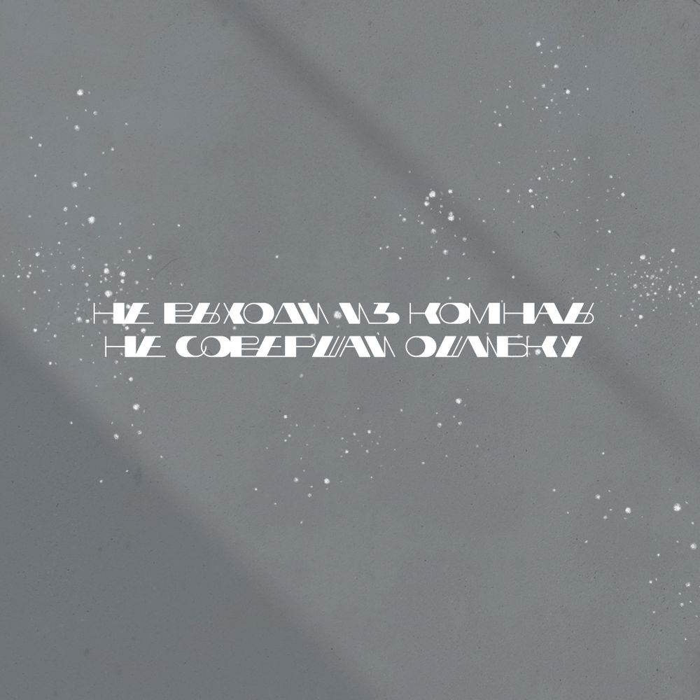 Худи I не выходи из комнаты