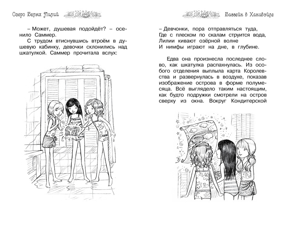 Тайное королевство. Озеро Белых Лилий