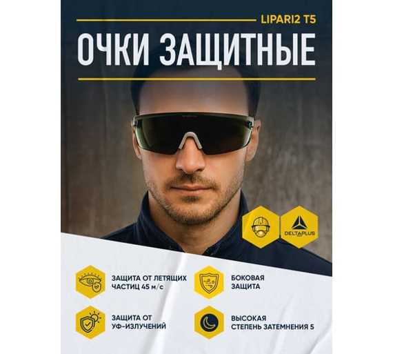 Открытые защитные очки Delta Plus LIPARI2 с затемненной линзой T5 LIPA2T5