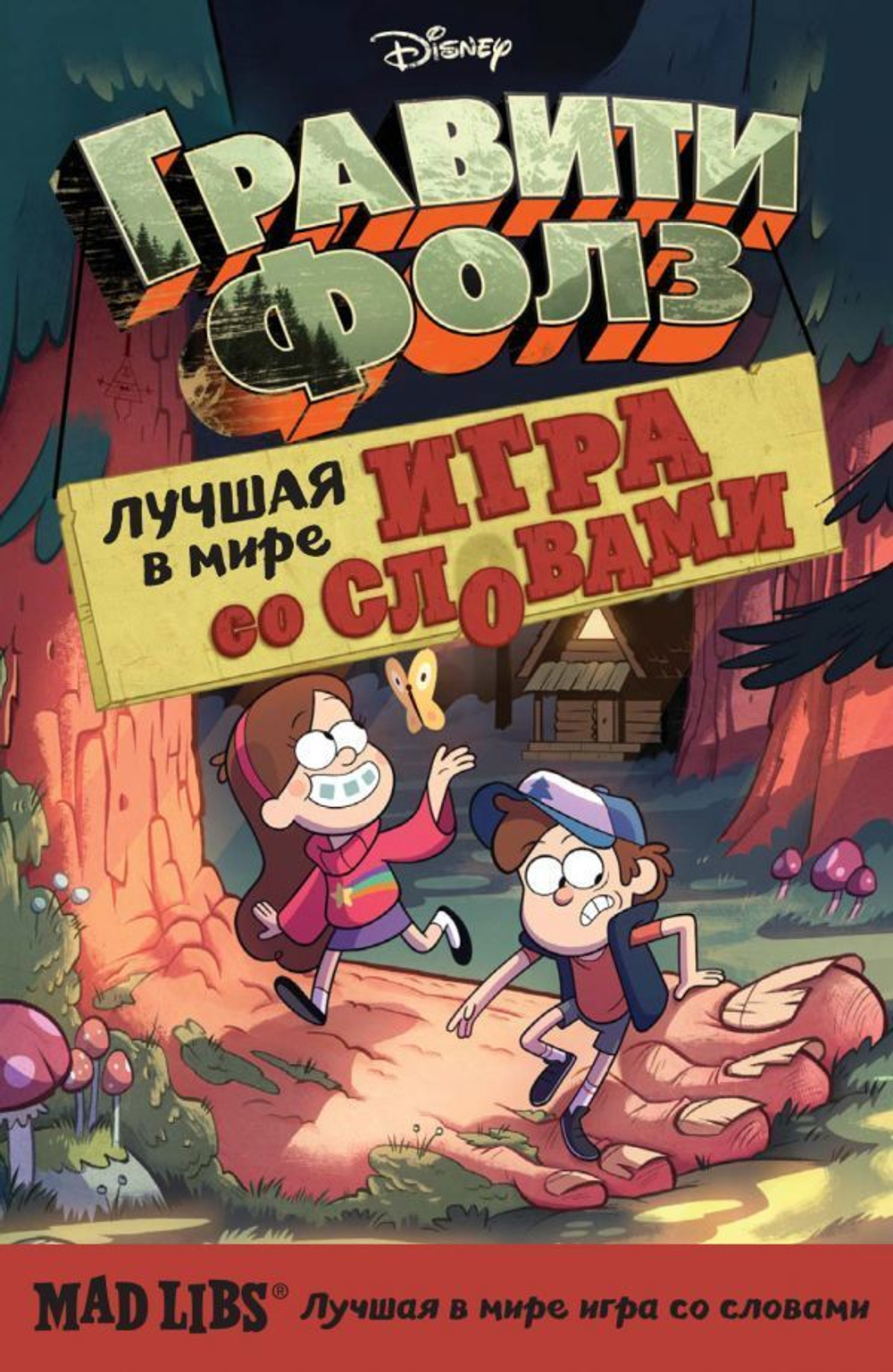 Гравити Фолз. Mad Libs. Лучшая игра со слов