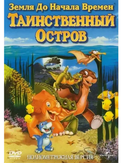 Земля до начала времен 5: Таинственный остров (1997)