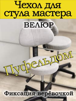 Чехол на стул мастера