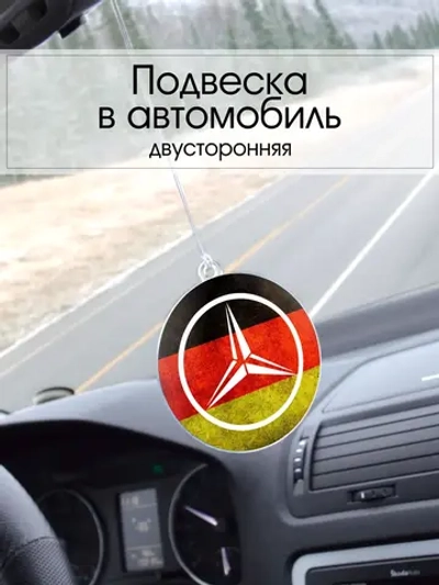 Подвеска в машину - Mercedes-Benz