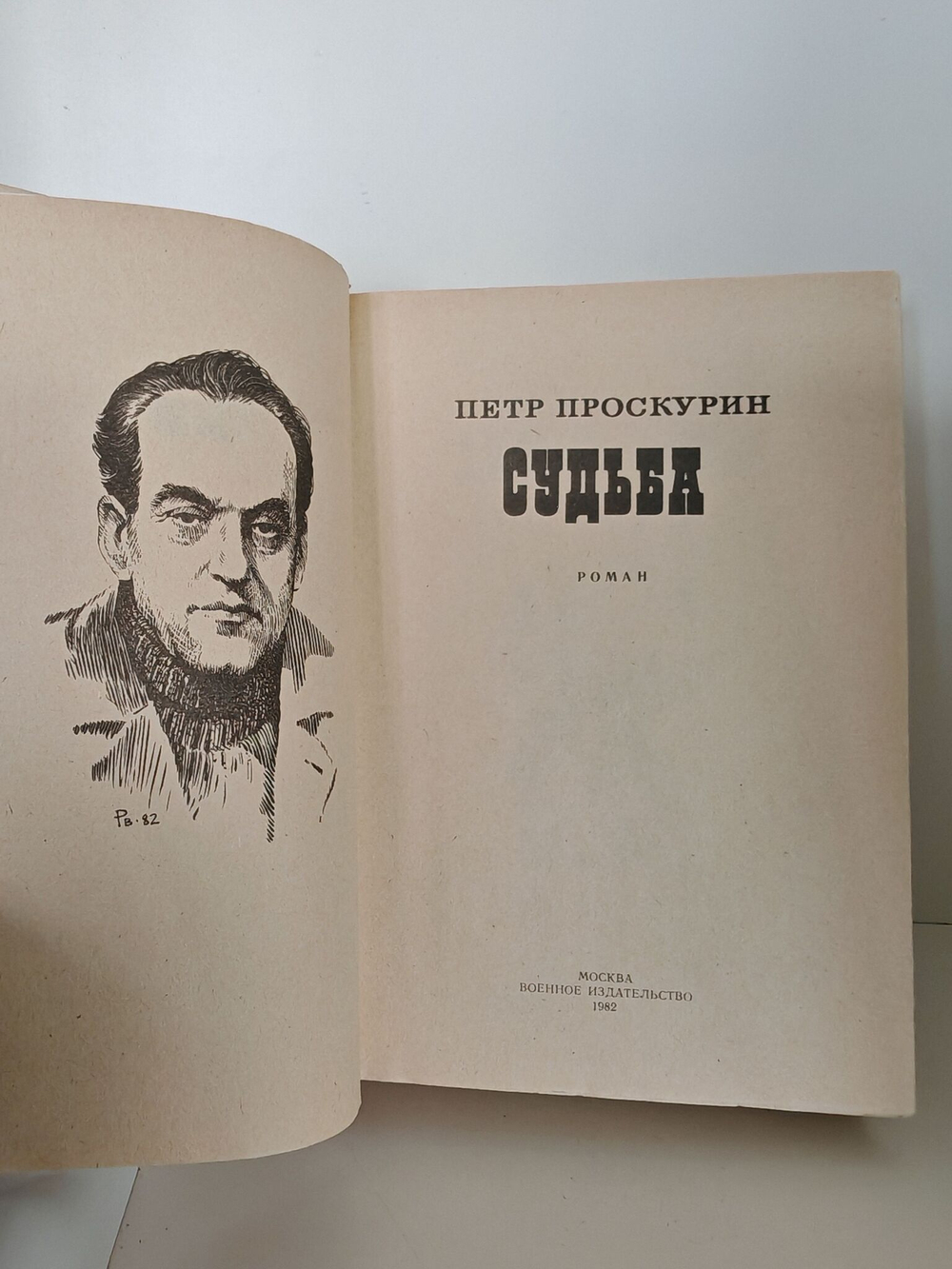Судьба