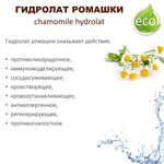 Гидролат ромашки / chamomile hydrolat