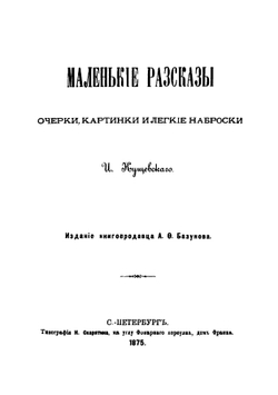 Маленькие рассказы. Очерки, картинки и легкие наброски | Кущевский Иван Афанасьевич