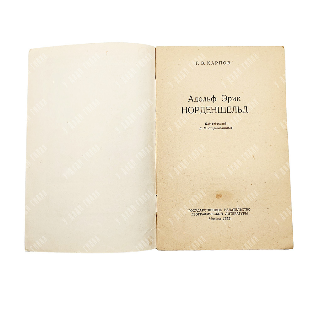Карпов, Г. В. Адольф Эрик Норденшельд, 1955.
