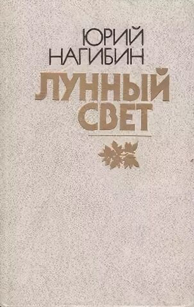 Лунный свет