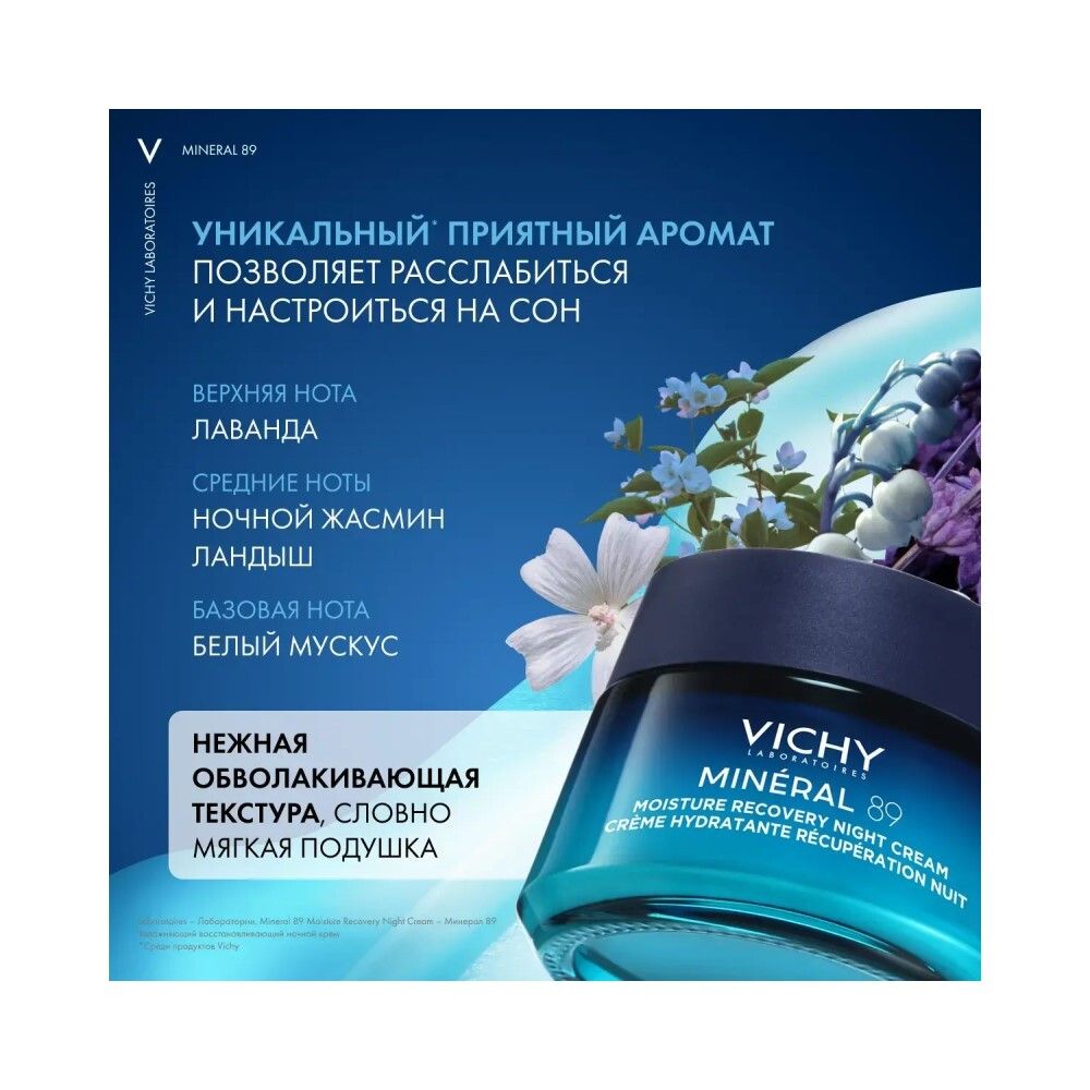 Vichy Mineral 89 Ночной крем увлажняющий восстанавливающий, 50 мл
