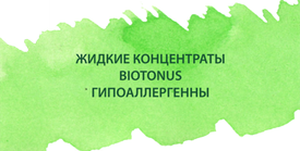 Жидкие концентраты BIOTONUS - гипоаллергенны