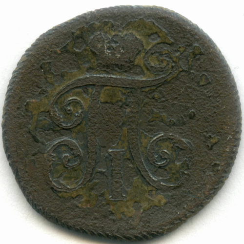 Деньга 1798 год. ЕМ. VG