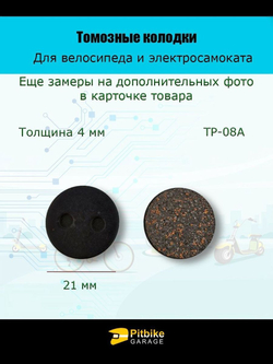 Тормозные колодки TP-08A для велосипеда и электросамоката