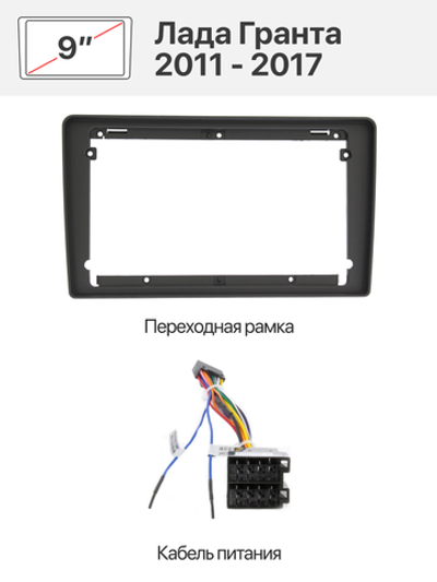 Переходная рамка и комплект проводов для Лада Гранта 2011 - 2017 (lada Granta)