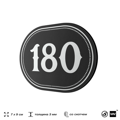 Номерок на дверь квартиры 180, для кабинета, офиса, шильдик 9 х 7 см, черный, Айдентика Технолоджи