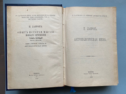 П. Лавров "Опыт истории мысли нового времени. Том 1, часть вторая. Книга первая, отдел II - Антропологическая жизнь"