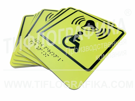 Тактильно-визуальный знак Г.1 с шрифтом Брайля "Обозначение кнопки вызова персонала для оказания ситуационной помощи". Композит 3 мм
