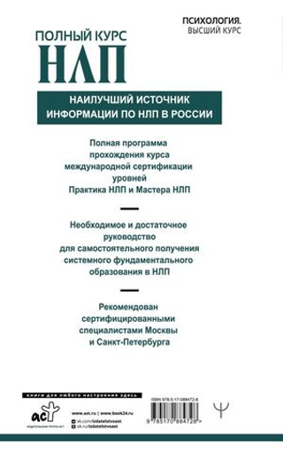 Полный курс НЛП. Майкл Холл