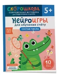 Нейроигры для обучения счету. Состав числа. 5+