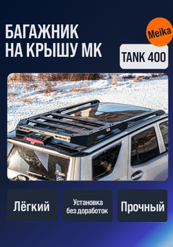 Tank400 верхний багажник МК
