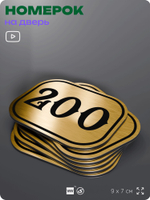 Номерок на дверь квартиры 200, для кабинета, офиса, шильдик 9 х 7 см, золотистый, Айдентика Технолоджи