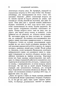 Карл Родбертус-Ягецов и его экономические исследования | Н.И. Зибер