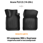 Передние автомобильные коврики ЭВА с бортами для Acura TLX I (14-20г.)